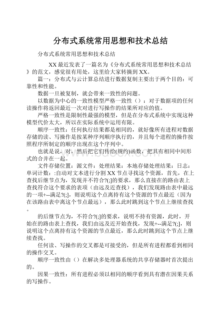 分布式系统常用思想和技术总结.docx