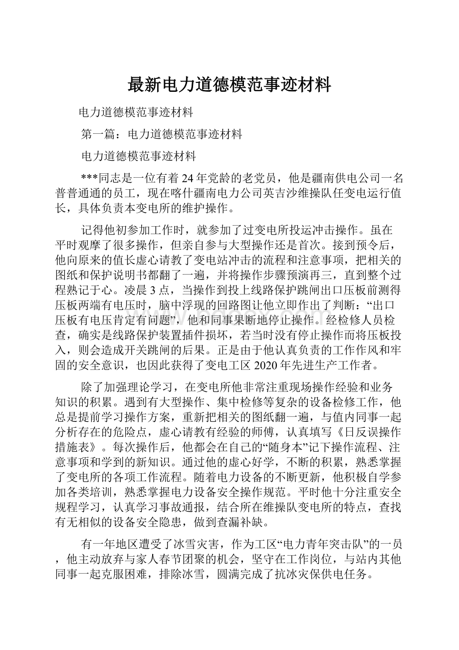 最新电力道德模范事迹材料.docx