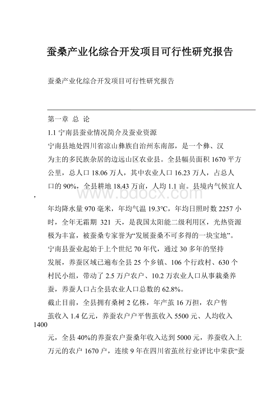 蚕桑产业化综合开发项目可行性研究报告.docx