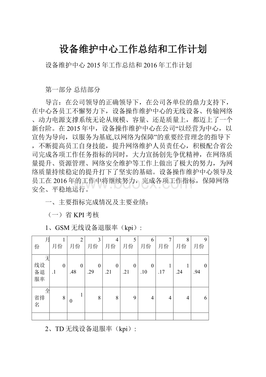 设备维护中心工作总结和工作计划.docx