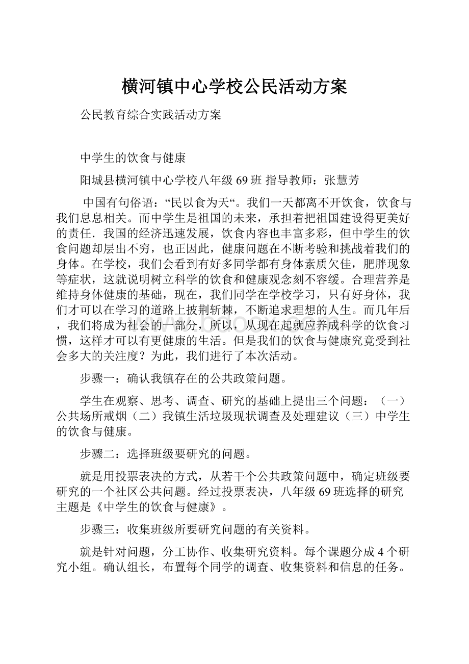 横河镇中心学校公民活动方案.docx_第1页