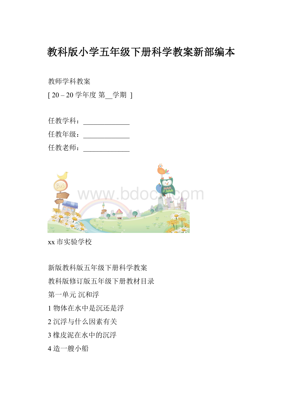 教科版小学五年级下册科学教案新部编本.docx