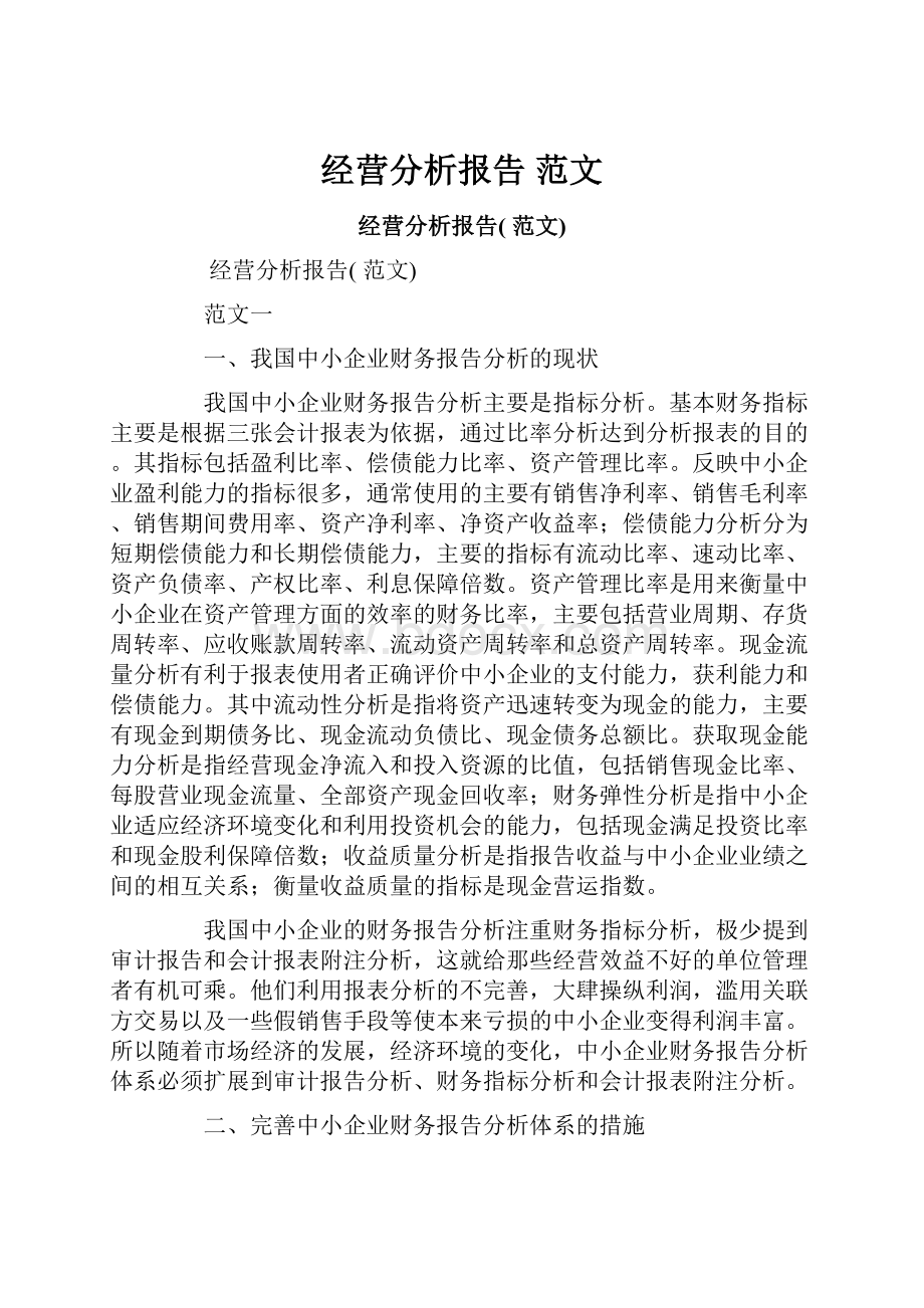 经营分析报告 范文.docx