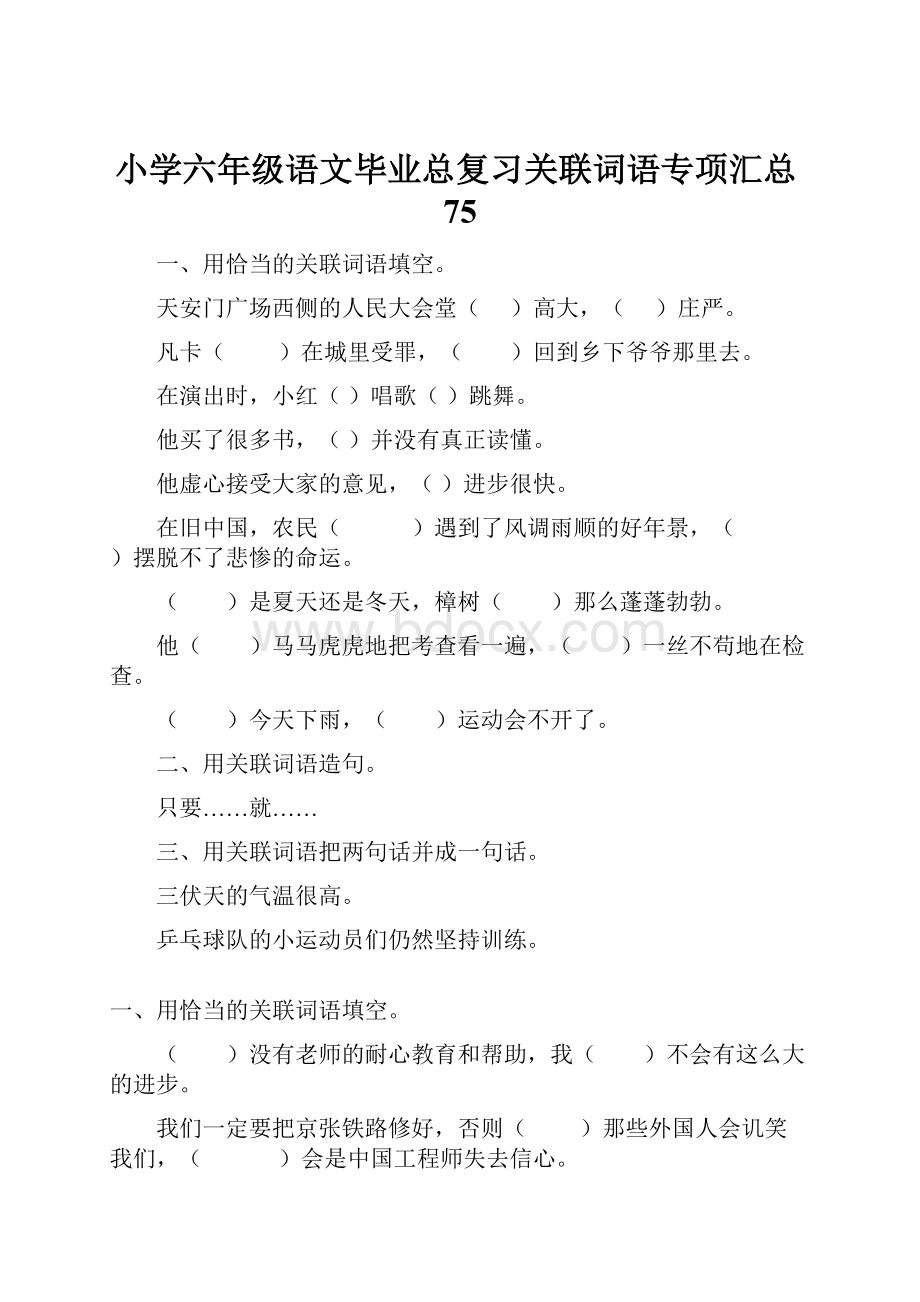 小学六年级语文毕业总复习关联词语专项汇总75.docx