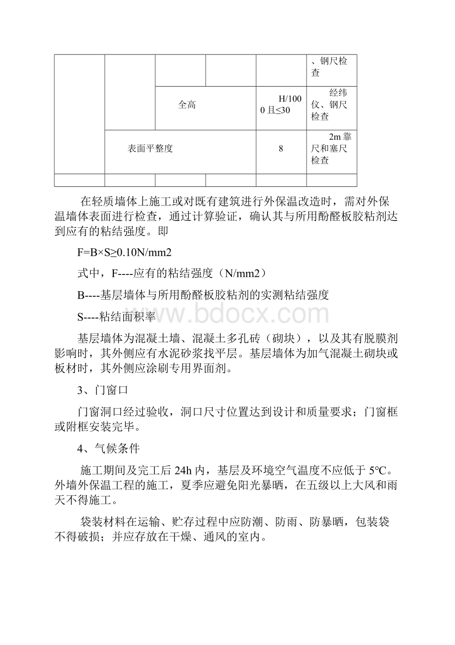 酚醛板外墙外保温施工方案.docx_第3页