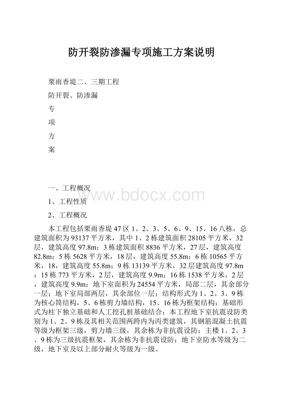 防开裂防渗漏专项施工方案说明.docx