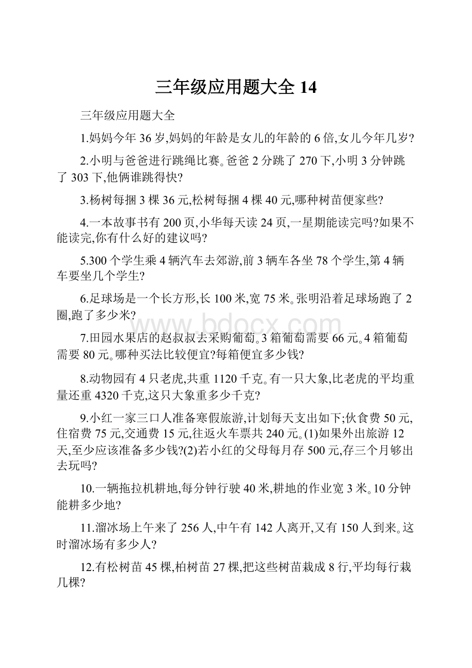 三年级应用题大全 14.docx_第1页