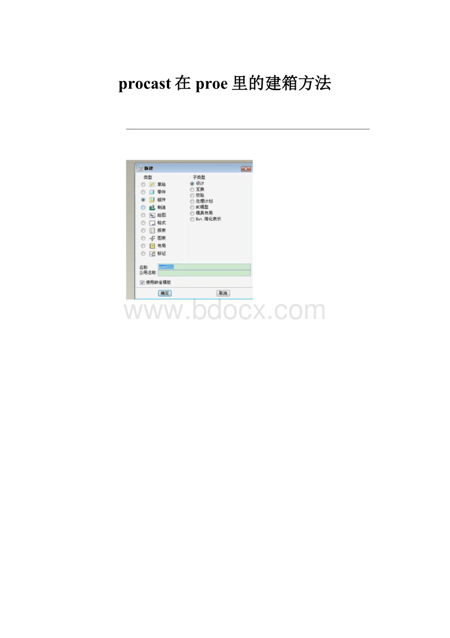 procast在proe里的建箱方法.docx
