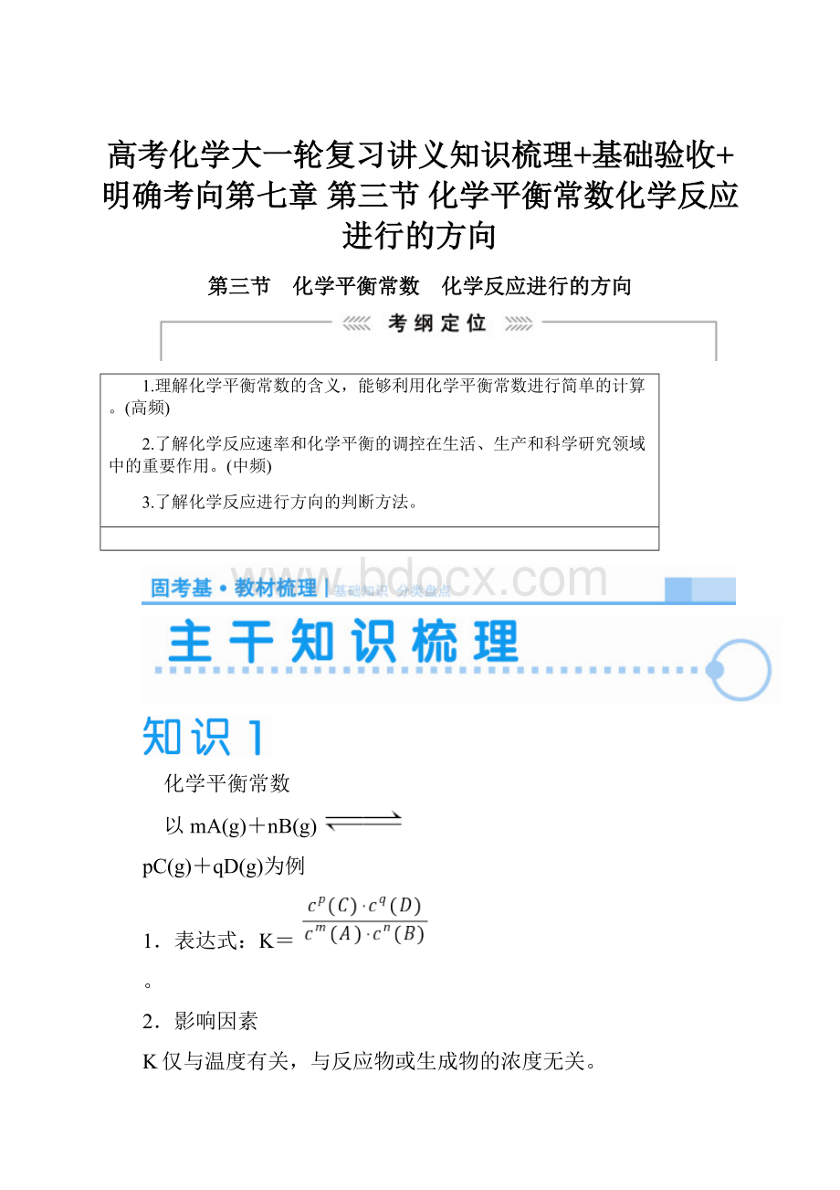 高考化学大一轮复习讲义知识梳理+基础验收+明确考向第七章 第三节 化学平衡常数化学反应进行的方向.docx