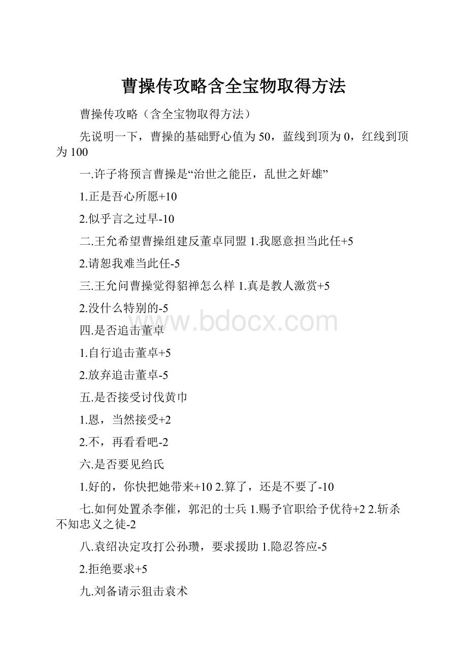 曹操传攻略含全宝物取得方法.docx