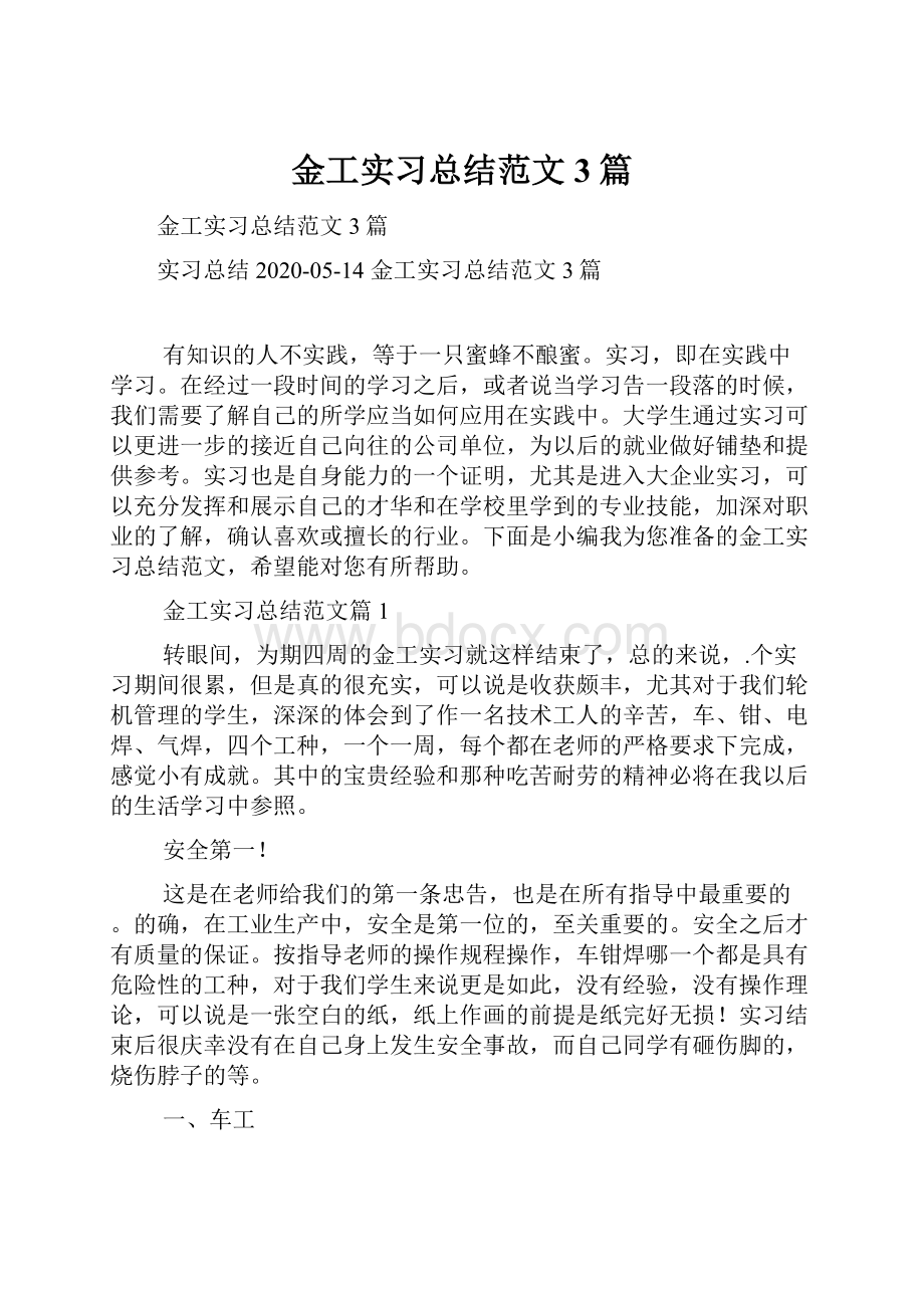 金工实习总结范文3篇.docx