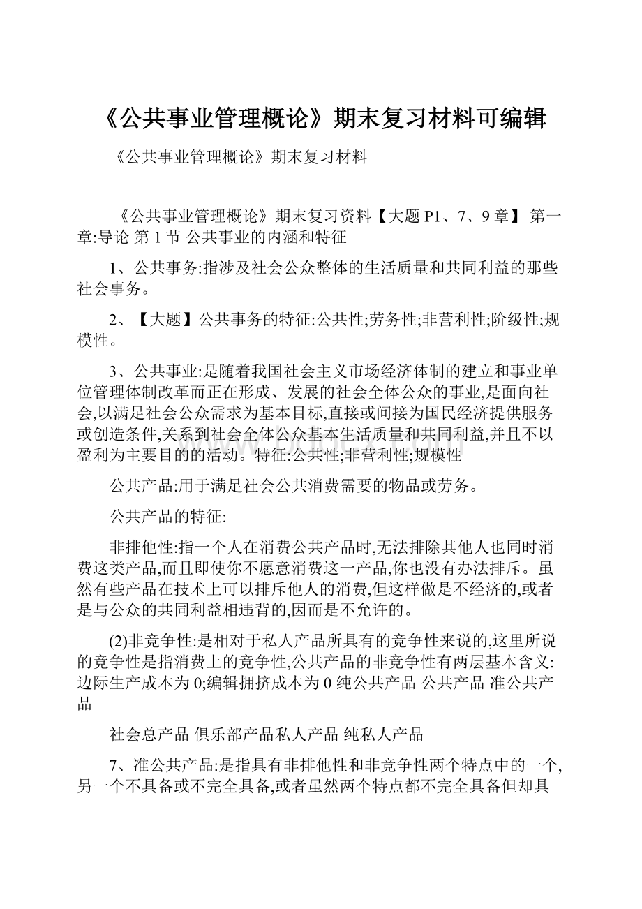 《公共事业管理概论》期末复习材料可编辑.docx_第1页