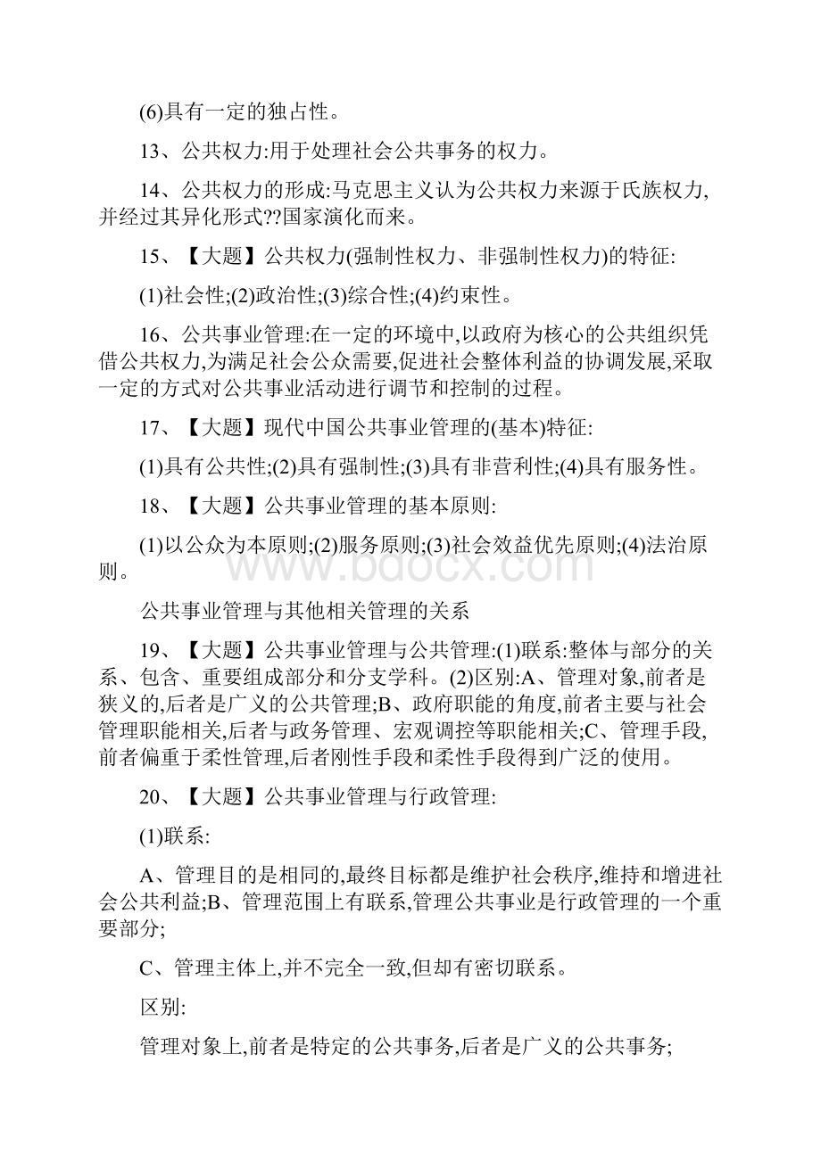 《公共事业管理概论》期末复习材料可编辑.docx_第3页