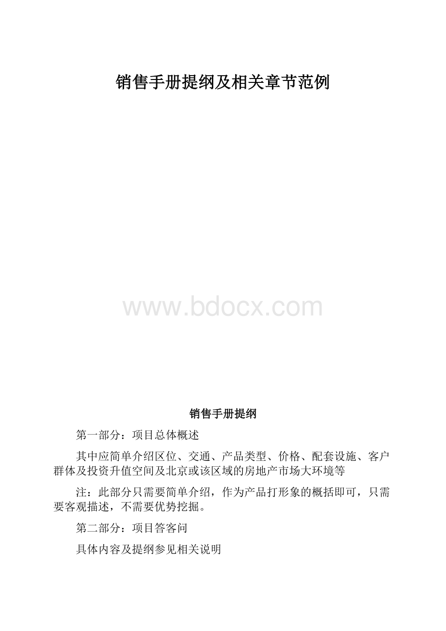 销售手册提纲及相关章节范例.docx