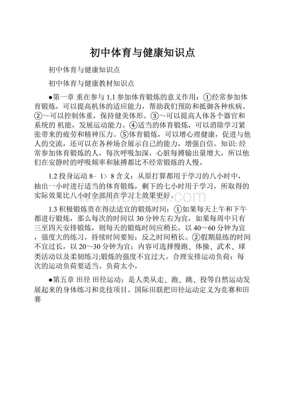 初中体育与健康知识点.docx_第1页