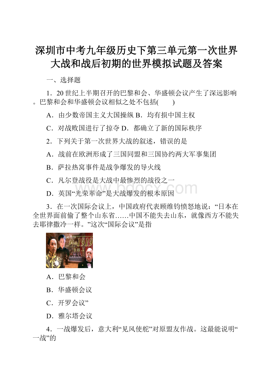 深圳市中考九年级历史下第三单元第一次世界大战和战后初期的世界模拟试题及答案.docx