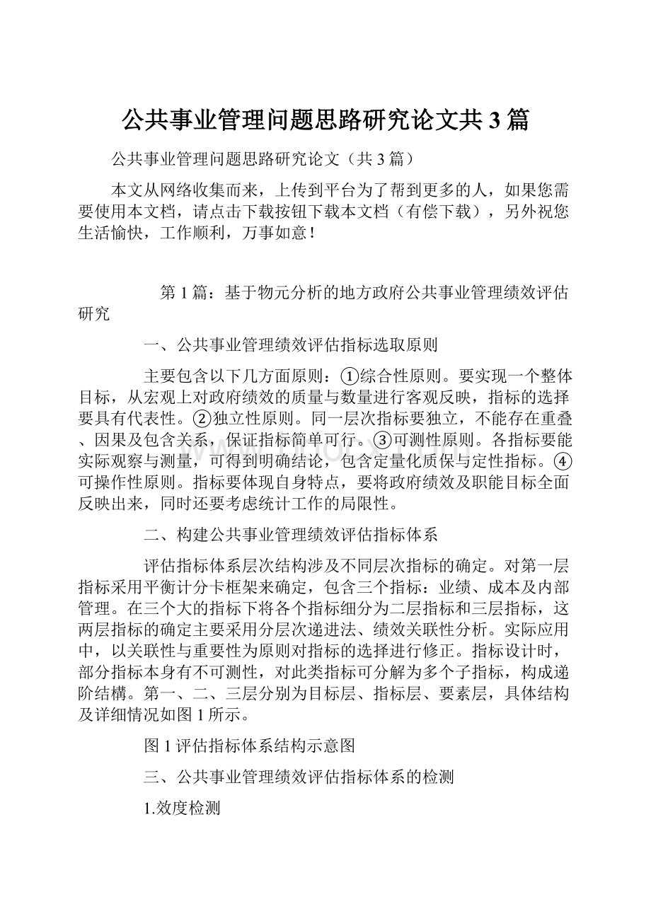 公共事业管理问题思路研究论文共3篇.docx