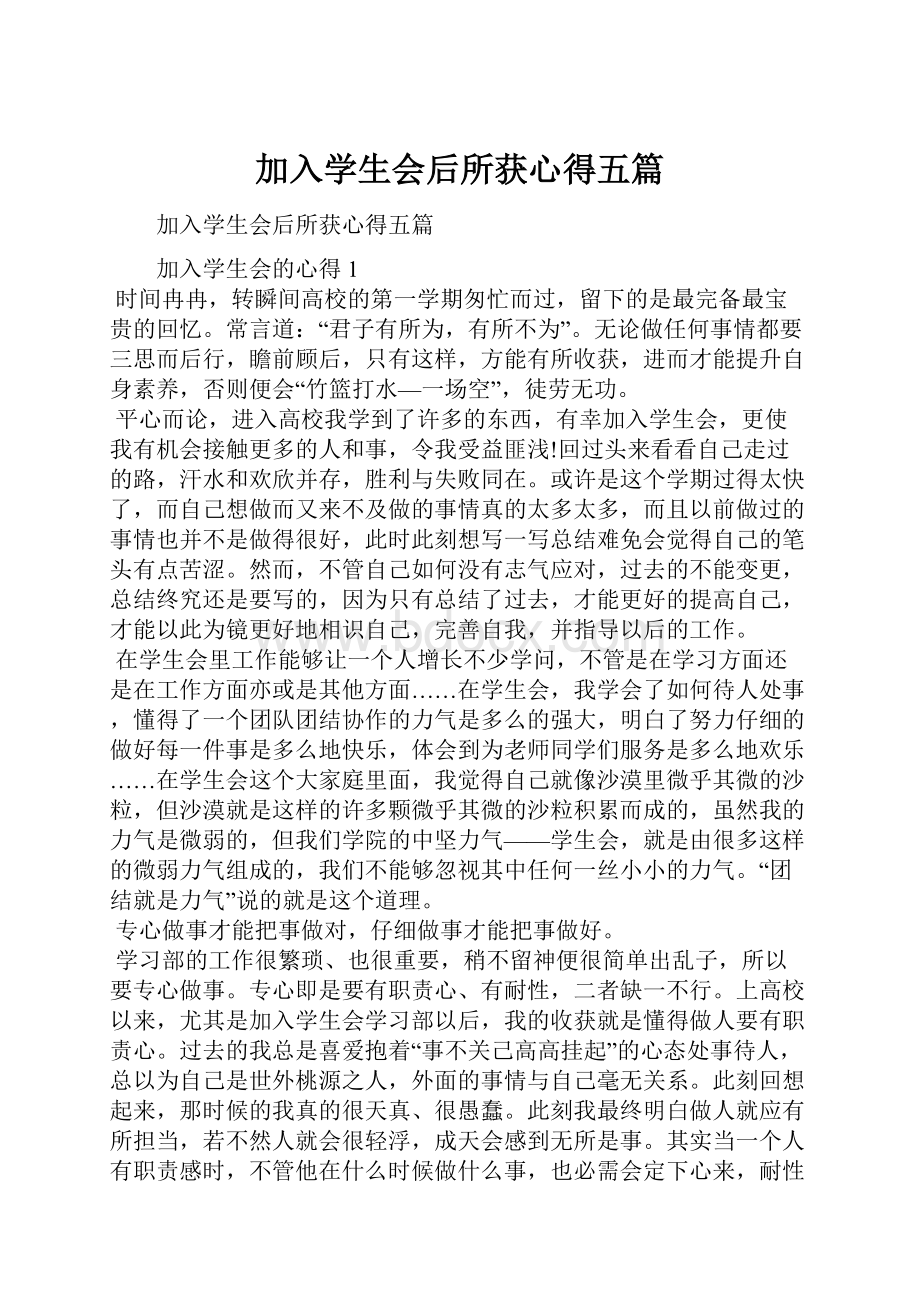 加入学生会后所获心得五篇.docx