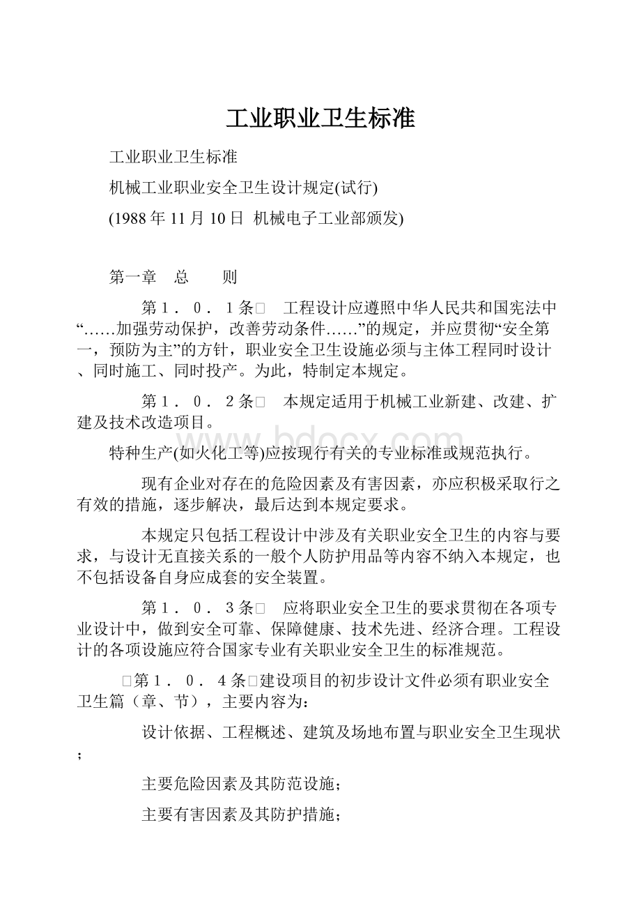 工业职业卫生标准.docx_第1页