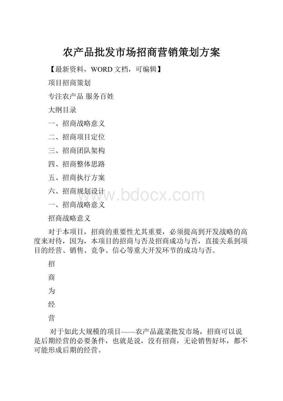 农产品批发市场招商营销策划方案.docx