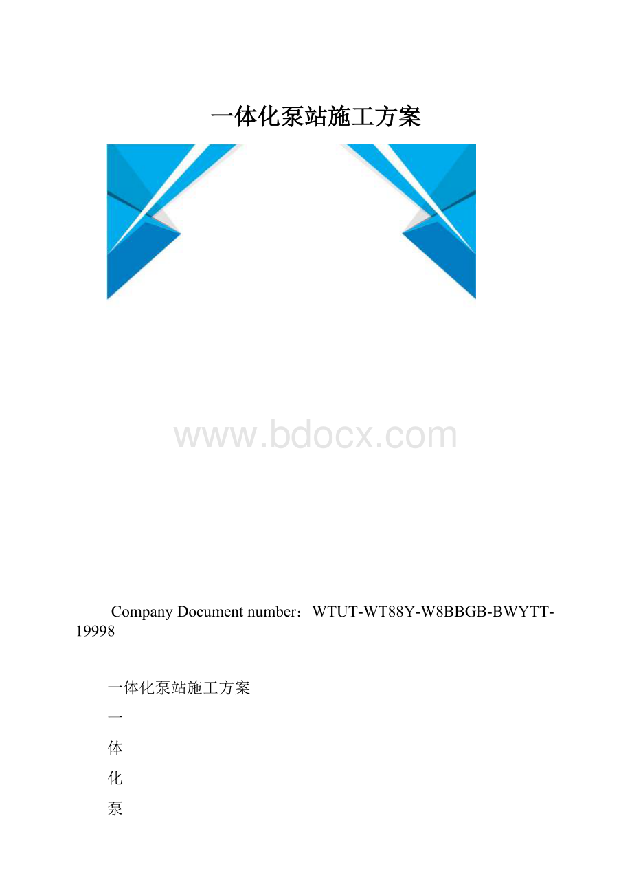 一体化泵站施工方案.docx