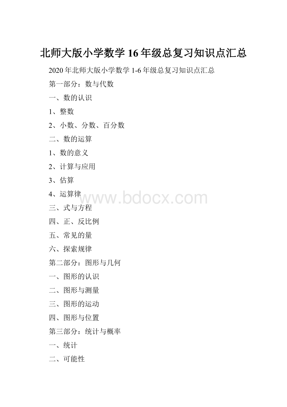 北师大版小学数学16年级总复习知识点汇总.docx_第1页