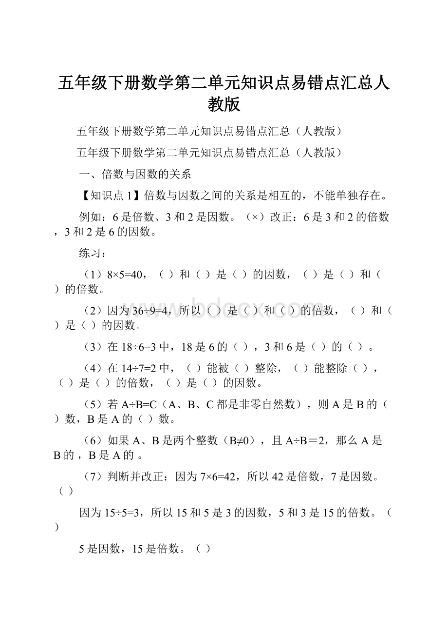 五年级下册数学第二单元知识点易错点汇总人教版.docx