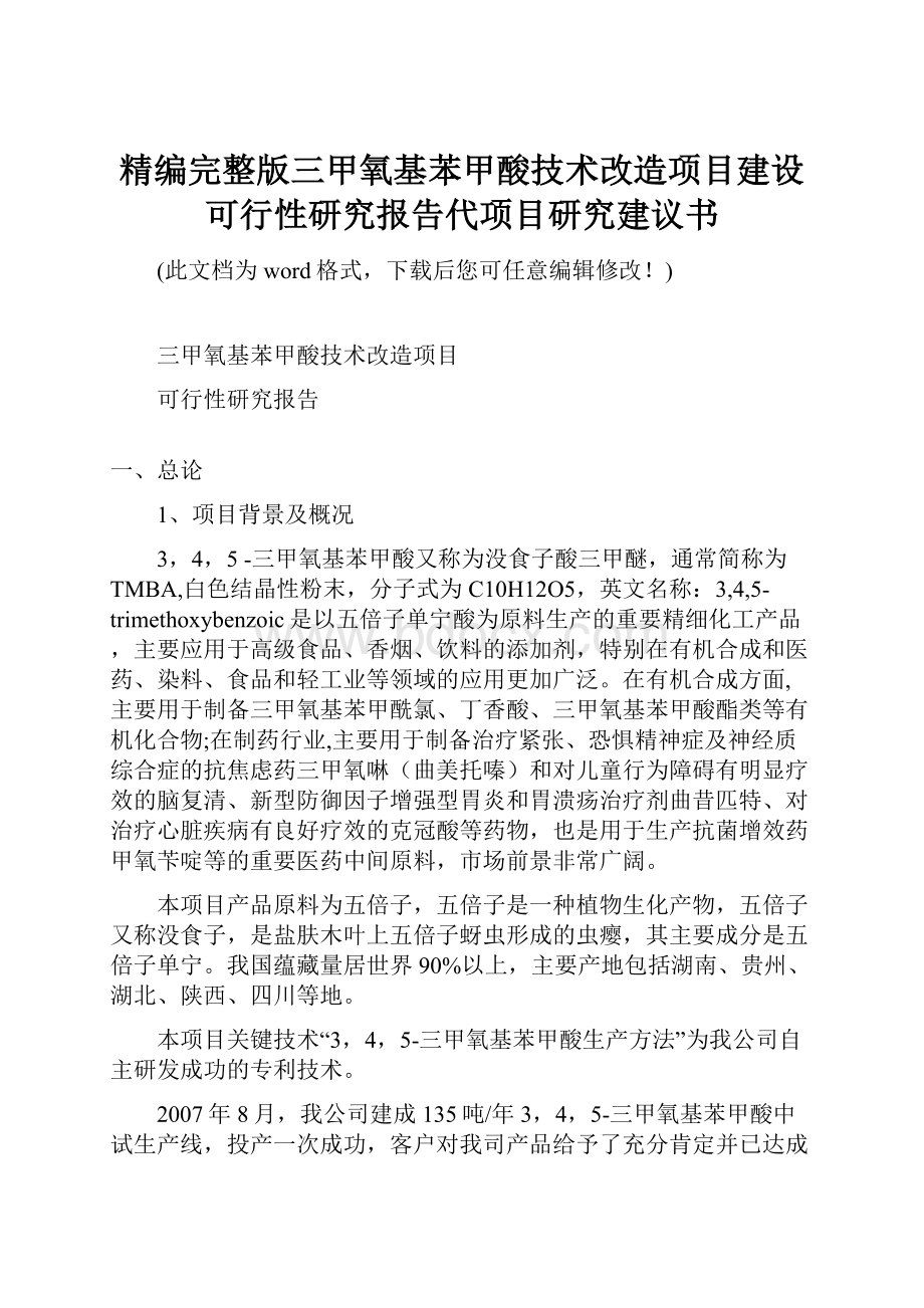 精编完整版三甲氧基苯甲酸技术改造项目建设可行性研究报告代项目研究建议书.docx