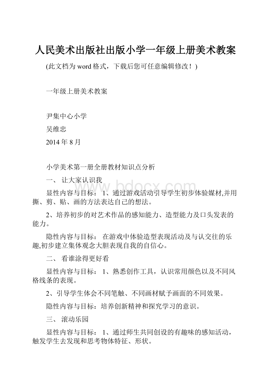 人民美术出版社出版小学一年级上册美术教案.docx_第1页