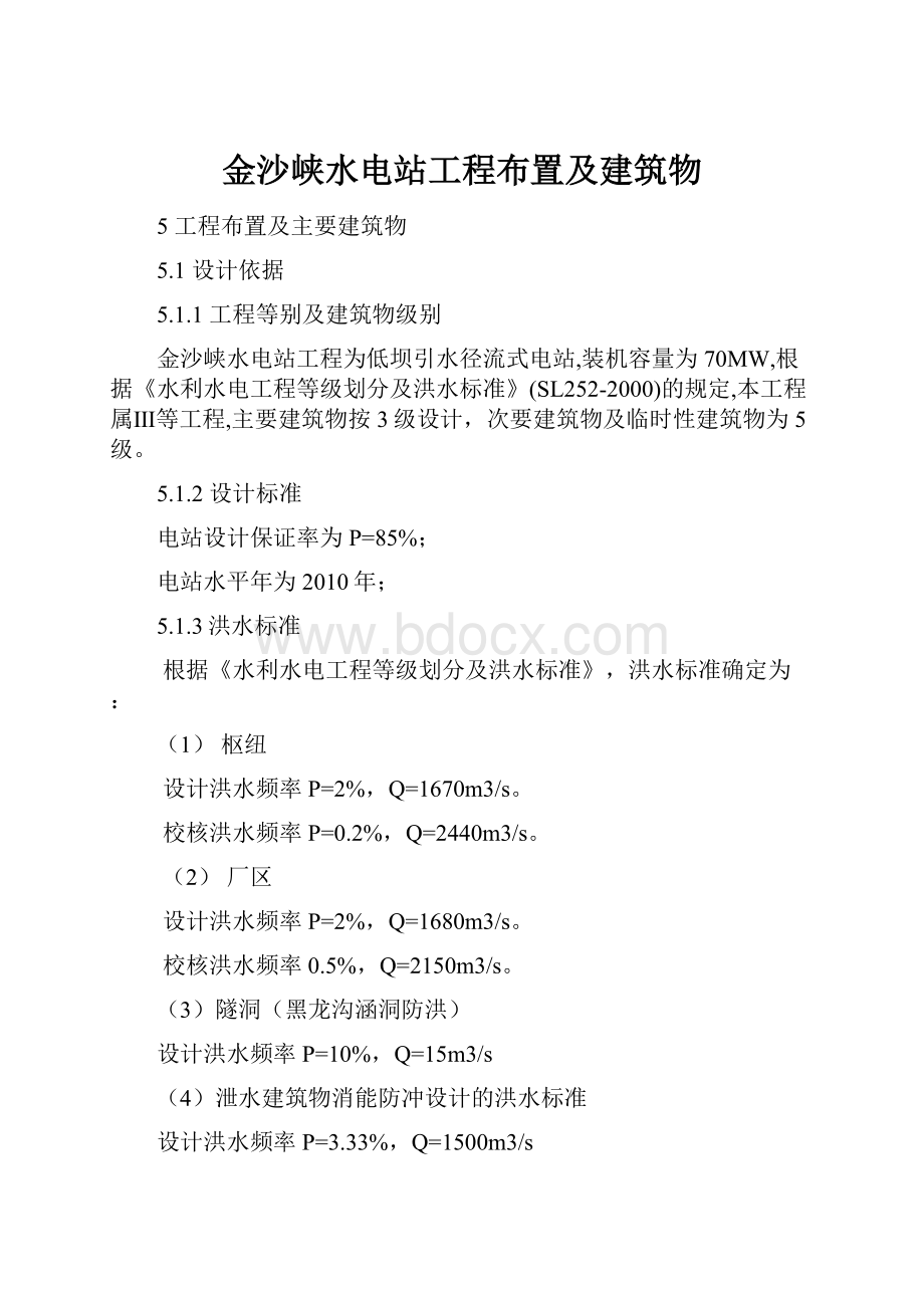 金沙峡水电站工程布置及建筑物.docx