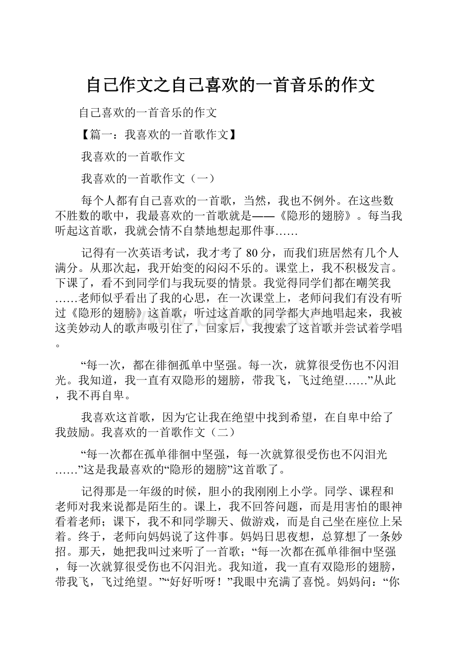 自己作文之自己喜欢的一首音乐的作文.docx