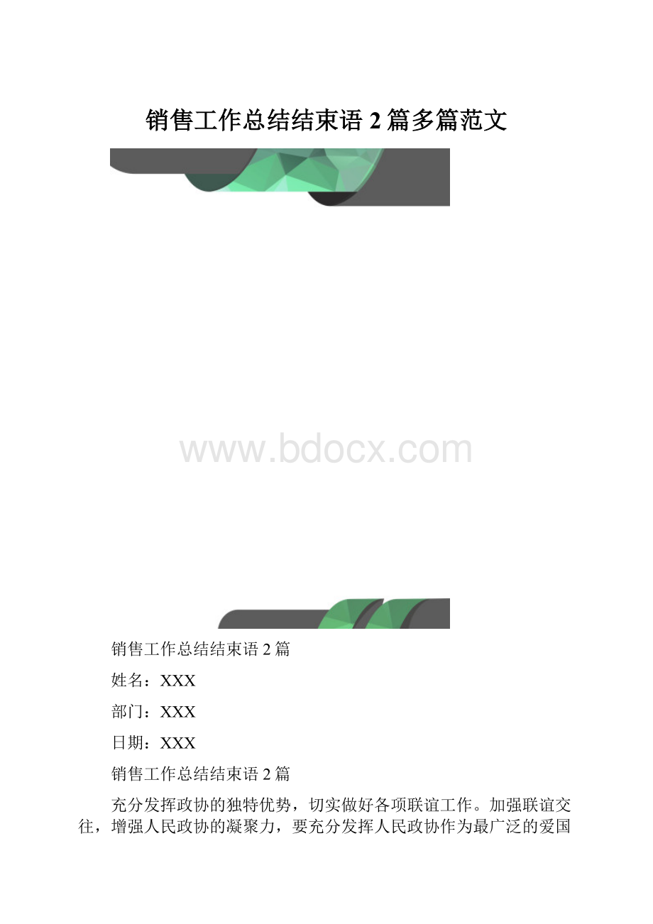 销售工作总结结束语2篇多篇范文.docx