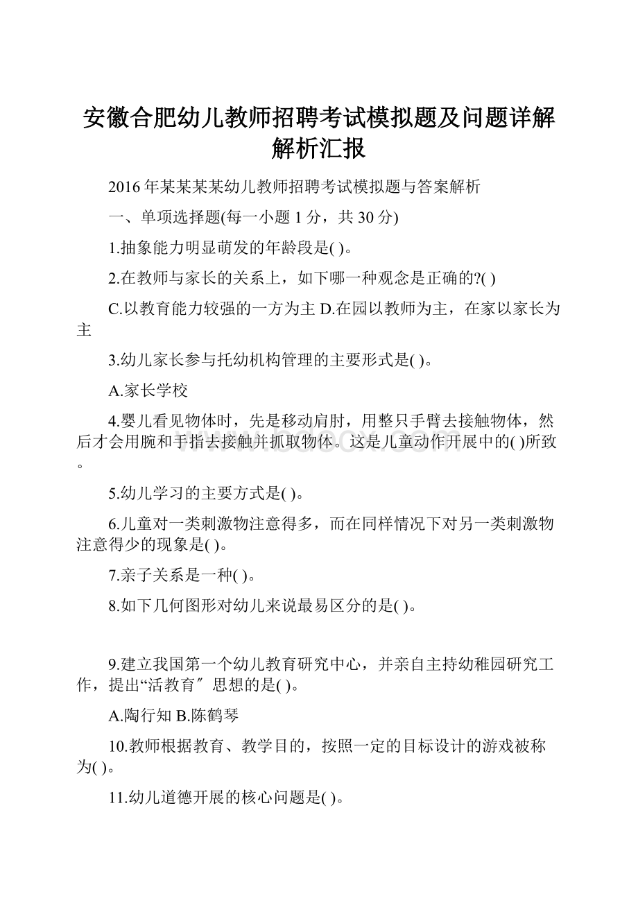 安徽合肥幼儿教师招聘考试模拟题及问题详解解析汇报.docx