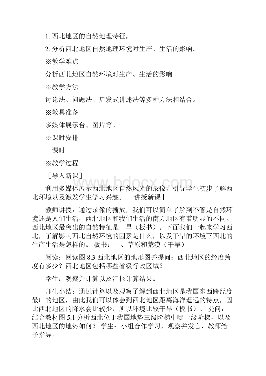 西北地区 第一节 自然特征与农业八年级地理教案.docx_第2页