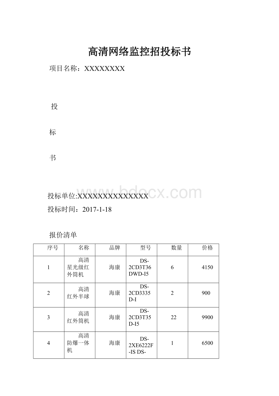 高清网络监控招投标书.docx