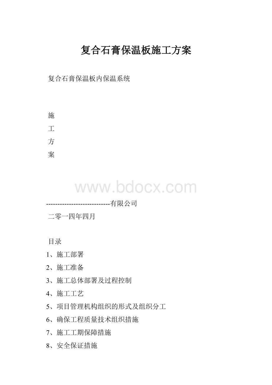 复合石膏保温板施工方案.docx