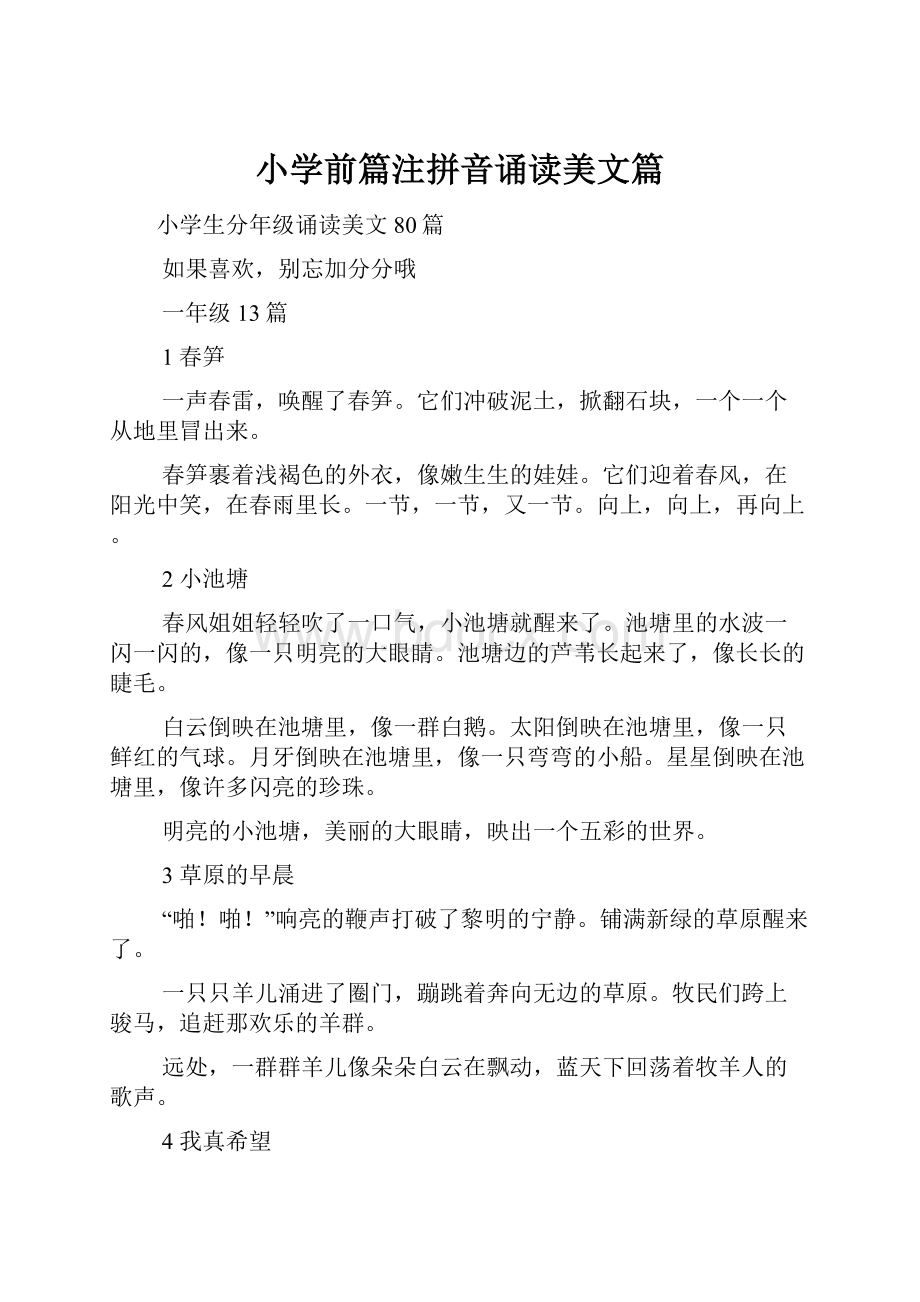 小学前篇注拼音诵读美文篇.docx