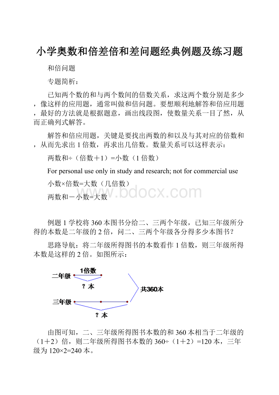 小学奥数和倍差倍和差问题经典例题及练习题.docx_第1页