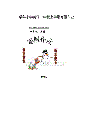 学年小学英语一年级上学期寒假作业.docx