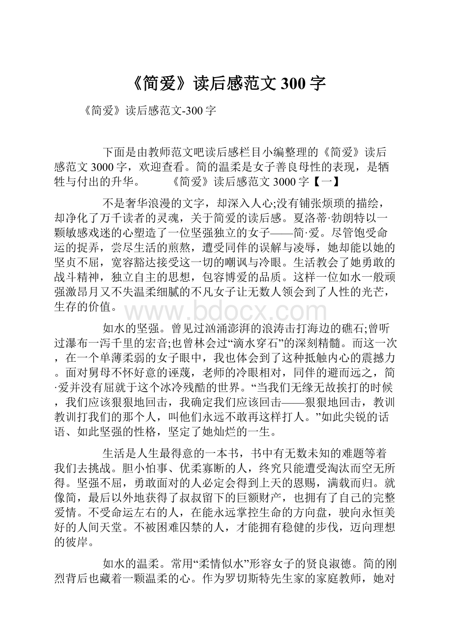 《简爱》读后感范文300字.docx