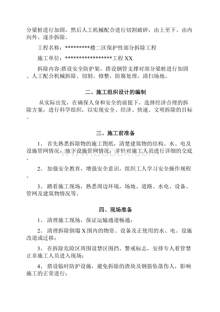 保护性部分拆除项目拆除工程施工方案.docx_第2页