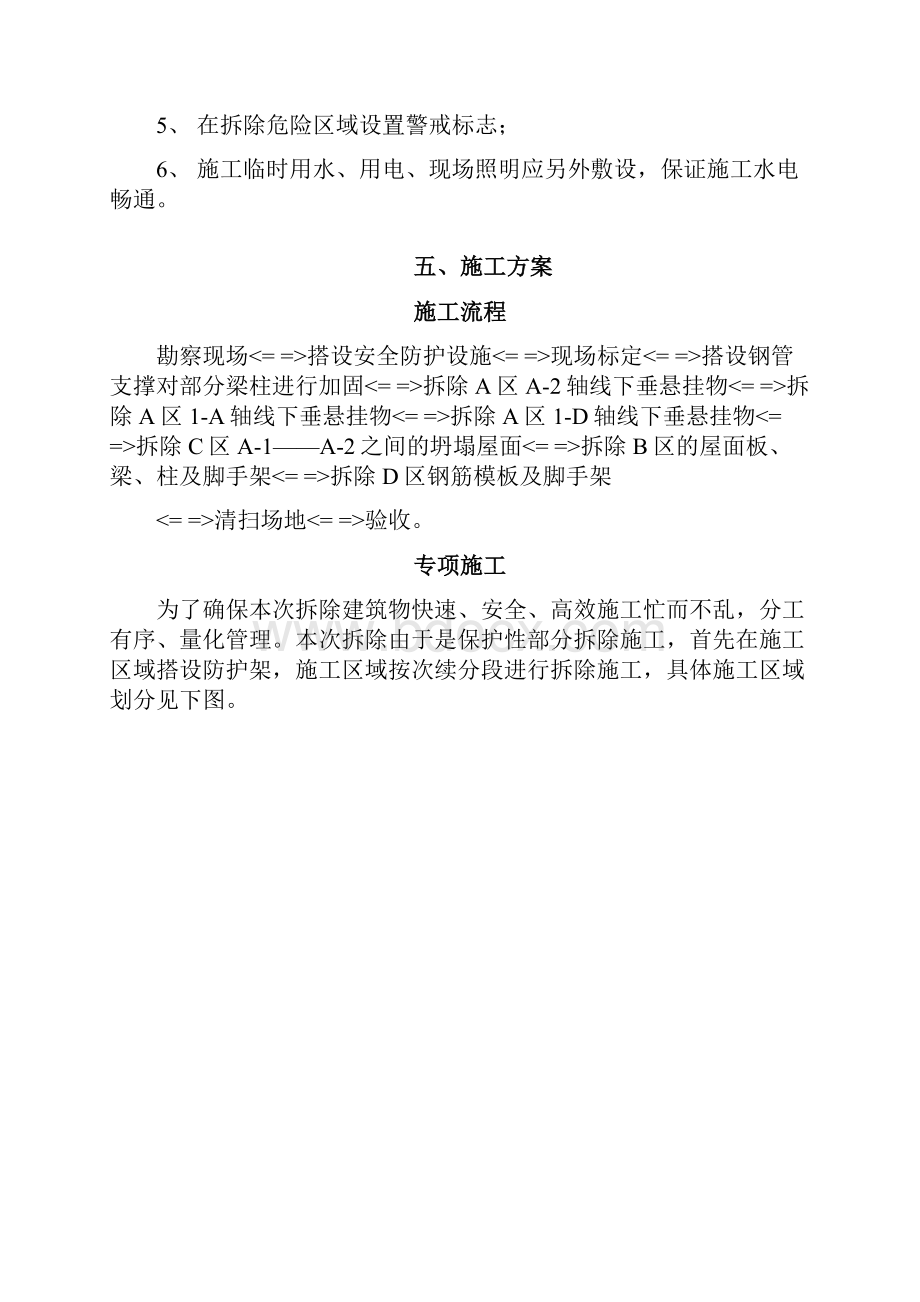 保护性部分拆除项目拆除工程施工方案.docx_第3页