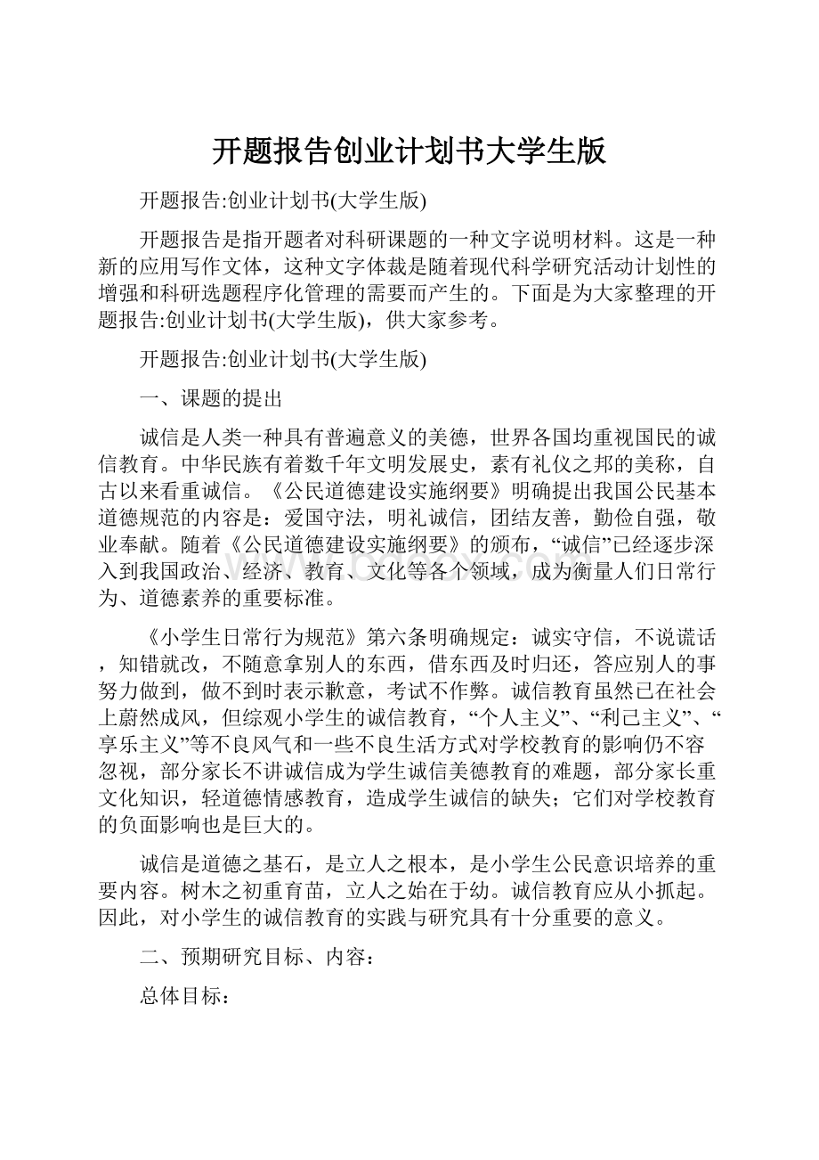 开题报告创业计划书大学生版.docx