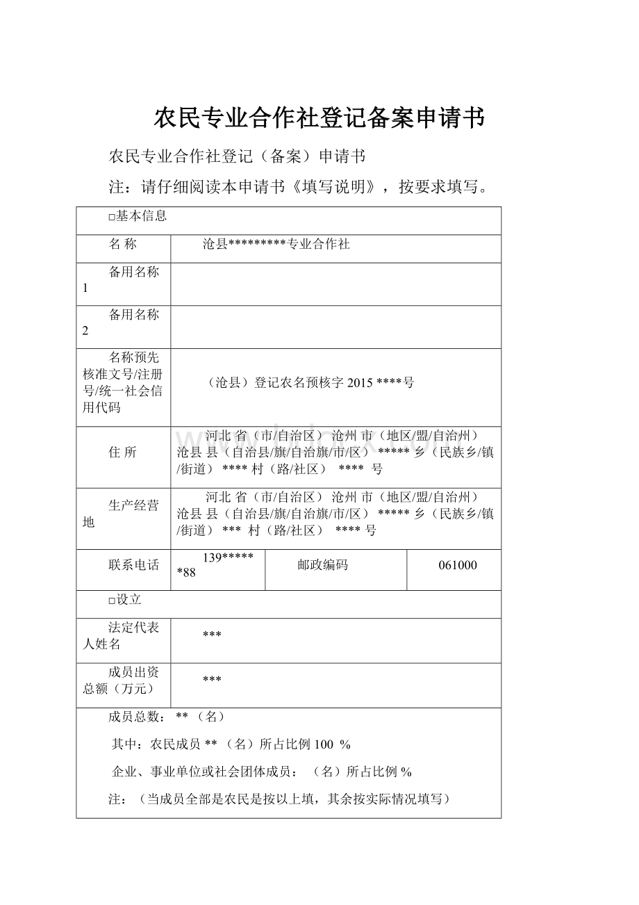 农民专业合作社登记备案申请书.docx_第1页