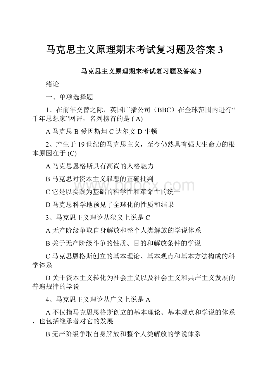 马克思主义原理期末考试复习题及答案3.docx