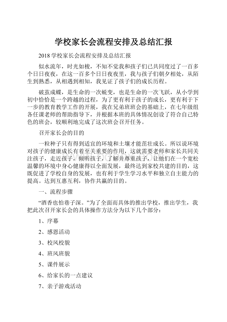 学校家长会流程安排及总结汇报.docx_第1页