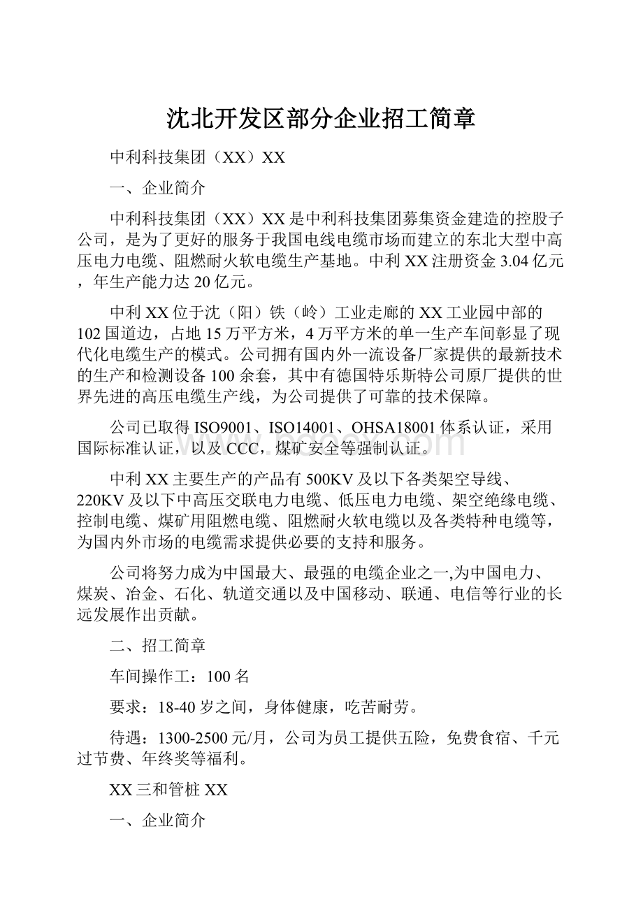 沈北开发区部分企业招工简章.docx