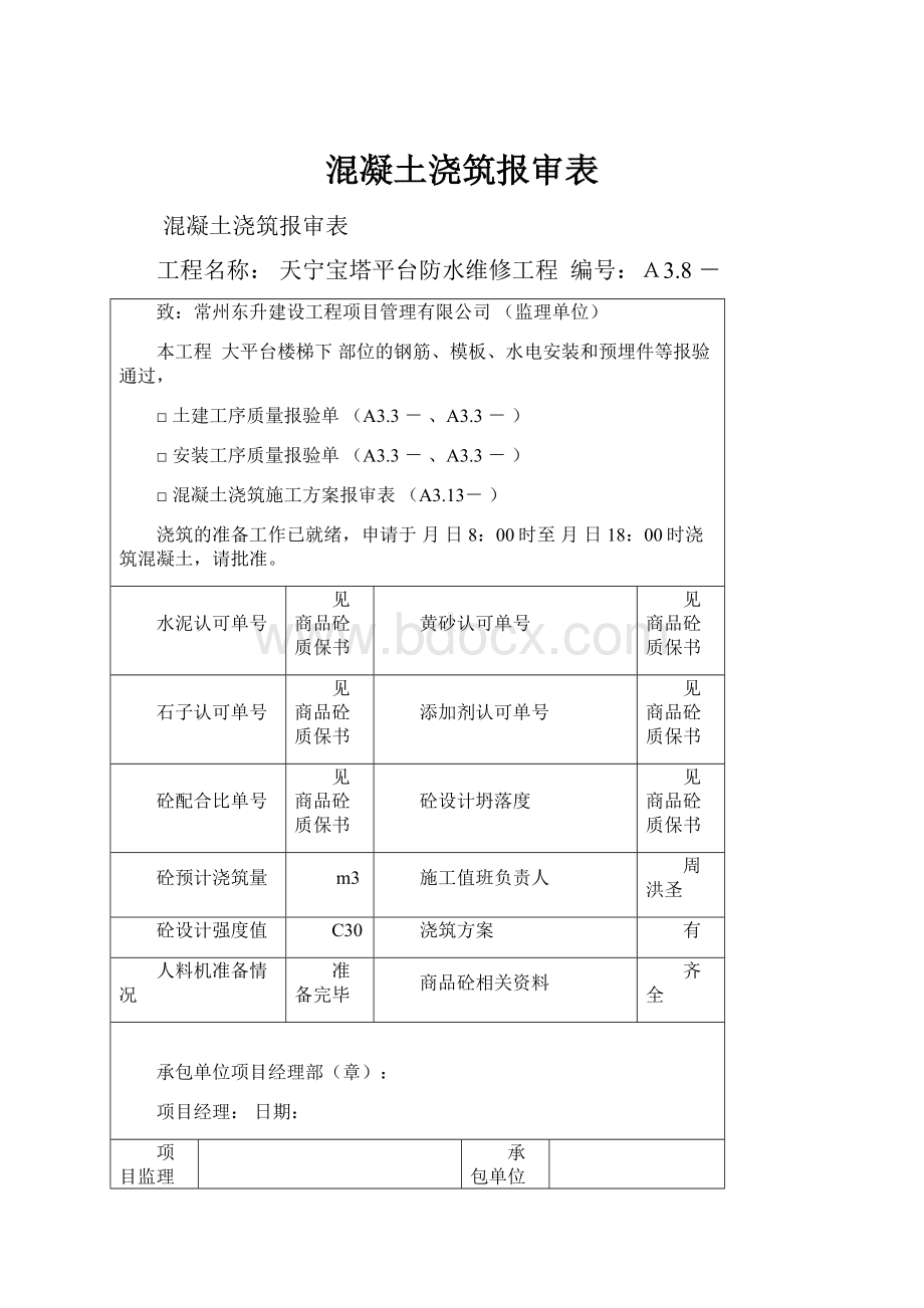 混凝土浇筑报审表.docx