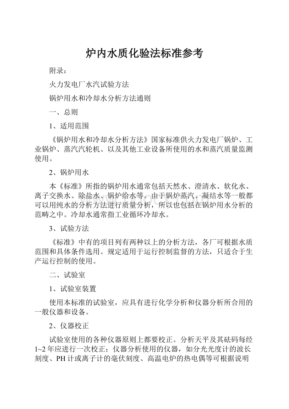 炉内水质化验法标准参考.docx