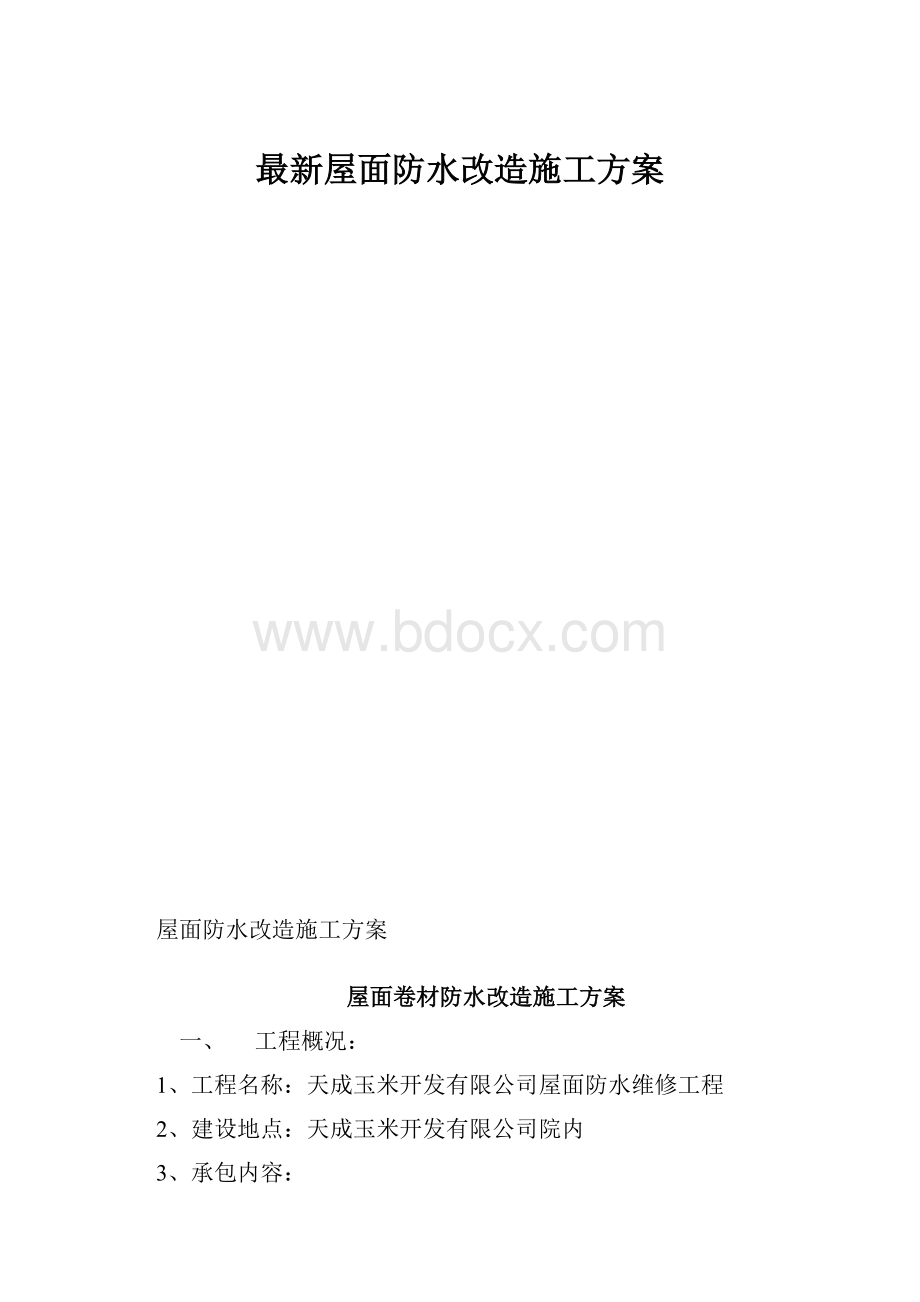 最新屋面防水改造施工方案.docx